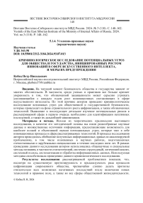 Криминологическое исследование потенциальных угроз для общества и государства, инициированных ростом инноваций в сфере искусственного интеллекта, и меры их предупреждения