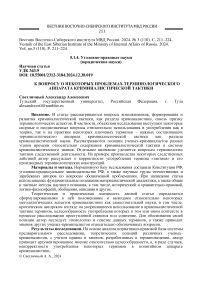 К вопросу о некоторых проблемах терминологического аппарата криминалистической тактики