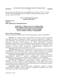 Понятие, сущность и классификация оперативно-розыскного мероприятия "контроль почтовых отправлений, телеграфных и иных сообщений"