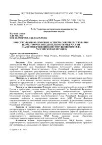 Конституционно-правовые аспекты совершенствования нормотворческой деятельности МВД России (на основе решений Конституционного Суда Российской Федерации)