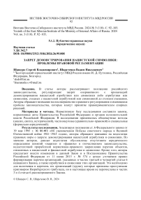 Запрет демонстрирования нацистской символики: проблемы правовой регламентации