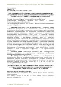 Рассуждения о неотъемлемом праве на квалифицированную юридическую помощь лица, в отношении которого проводится предварительная проверка сообщения о преступлении