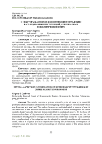 О некоторых аспектах классификации методик по расследованию преступлений, совершаемых в экологической сфере