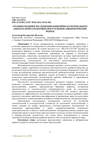 Уголовно-правовое исследование понятийно-категориального аппарата норм о налоговых преступлениях: кибернетический подход