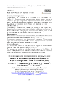 Закономерности распределения цинка, меди и свинца в различных размерных фракциях агрегатов городских почв Ростова-на-Дону