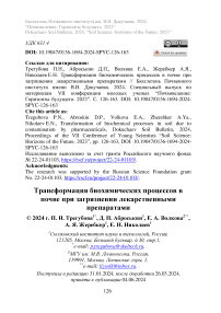 Трансформация биохимических процессов в почве при загрязнении лекарственными препаратами