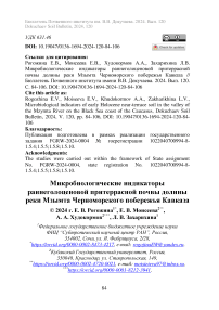 Микробиологические индикаторы раннеголоценовой притеррасной почвы долины реки Мзымта черноморского побережья Кавказа