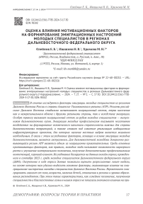 Оценка влияния мотивационных факторов на формирование эмиграционных настроений молодых специалистов в регионах Дальневосточного федерального округа