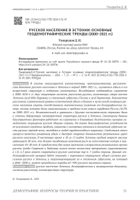 Русское население в Эстонии: основные геодемографические тренды (2000-2021 гг.)