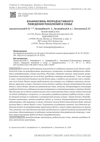 Взаимосвязь репродуктивного поведения поколений в семье