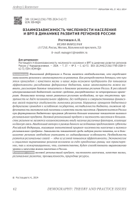Взаимозависимость численности населения и ВРП в динамике развития регионов России