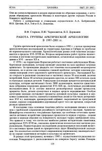 Работы группы арктической архео­логии в 1997-2001 гт.