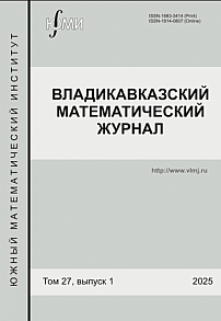 1 т.27, 2025 - Владикавказский математический журнал