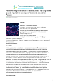 Управление региональной экономикой Приморского края в стратегии пространственного развития