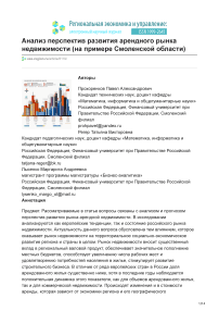 Анализ перспектив развития арендного рынка недвижимости (на примере Смоленской области)