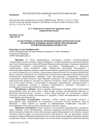 Культурные аспекты формирования авторских прав во Франции: влияние философии просвещения и революционных процессов