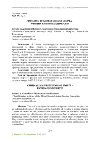 Уголовно-правовая охрана спорта — фикция или необходимость?
