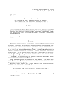 Об одной обратной краевой задаче для эллиптического уравнения второго порядка с дополнительными интегральными условиями