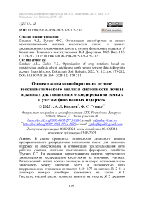 Оптимизация севооборотов на основе геостатистического анализа кислотности почвы и данных дистанционного зондирования земель с учетом финансовых издержек