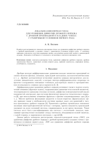 Локально-одномерная схема для уравнения диффузии дробного порядка с дробной производной в младших членах с граничными условиями первого рода