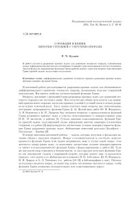 О функции влияния цепочки стержней с упругими опорами