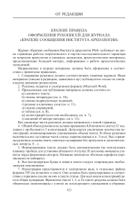Краткие правила оформления рукописей для журнала «Краткие сообщения института археологии»