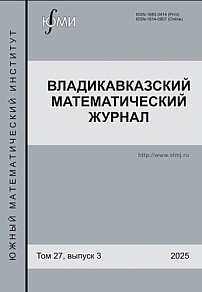 3 т.27, 2025 - Владикавказский математический журнал