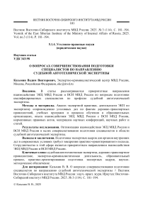 О вопросах совершенствования подготовки специалистов по направлению судебной автотехнической экспертизы