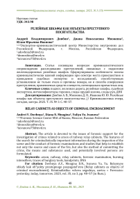 Релейные шкафы как объекты преступного посягательства