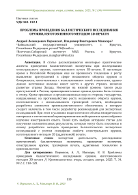 Проблемы проведения баллистического исследования оружия, изготовленного методом 3D-печати