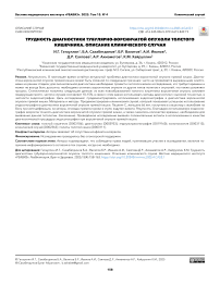 Трудность диагностики тубулярно-ворсинчатой опухоли толстого кишечника. Описание клинического случая
