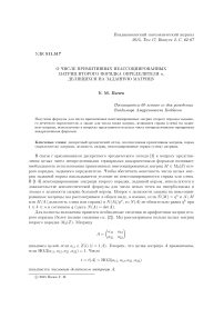 О числе примитивных неассоциированных матриц второго порядка определителя $n$, делящихся на заданную матрицу