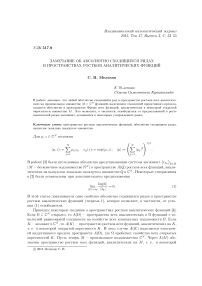 Замечание об абсолютно сходящихся рядах в пространствах ростков аналитических функций