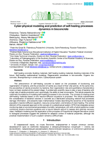 Киберфизическое моделирование и прогнозирование динамики процессов самовосстановления в биобетоне