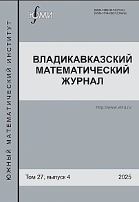 4 т.27, 2025 - Владикавказский математический журнал