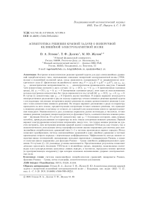 Асимптотика решения краевой задачи о поперечной нелинейной электромагнитной волне