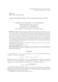 Оценка верхней плотности показателей системы Габора