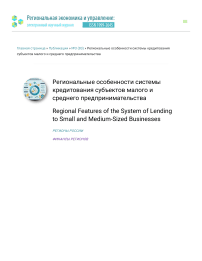 Региональные особенности системы кредитования субъектов малого и среднего предпринимательства