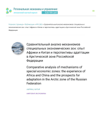 Сравнительный анализ механизмов специальных экономических зон: опыт Африки и Китая и перспективы адаптации в Арктической зоне Российской Федерации