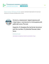 Аспекты изменения территориальной структуры и численности потенциальной рабочей силы России
