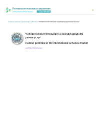 Человеческий потенциал на международном рынке услуг