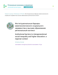 Институциональные барьеры межпоколенческого социального неравенства и высшее образование: региональный контекст