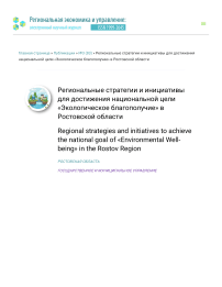 Региональные стратегии и инициативы для достижения национальной цели «Экологическое благополучие» в Ростовской области