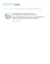 Факторы регионального развития в контексте энергоэффективности на примере регионов СЗФО