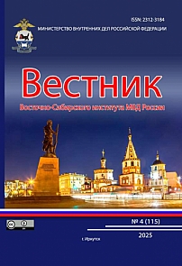 4 (115), 2025 - Вестник Восточно-Сибирского института Министерства внутренних дел России