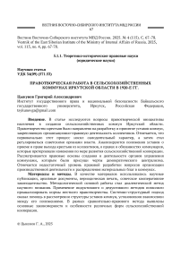 Правотворческая работа в сельскохозяйственных коммунах Иркутской области в 1920-е гг.