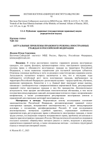 Актуальные проблемы правового режима иностранных граждан в Российской Федерации