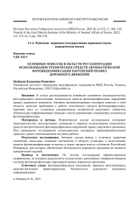 Основные новеллы в области регламентации использования технических средств автоматической фотовидеофиксации нарушений правил дорожного движения