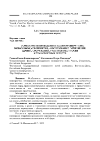 Особенности проведения гласного оперативно-розыскного мероприятия – обследование помещений, зданий, сооружений, участков местности и транспортных средств