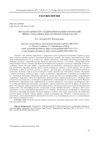 Вклад органических соединений в бальнеологический эффект термальных вод Алтайского края, Россия